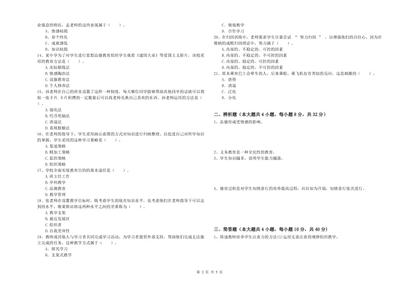 教师资格证《教育知识与能力（中学）》每周一练试卷C卷 附解析.doc_第2页