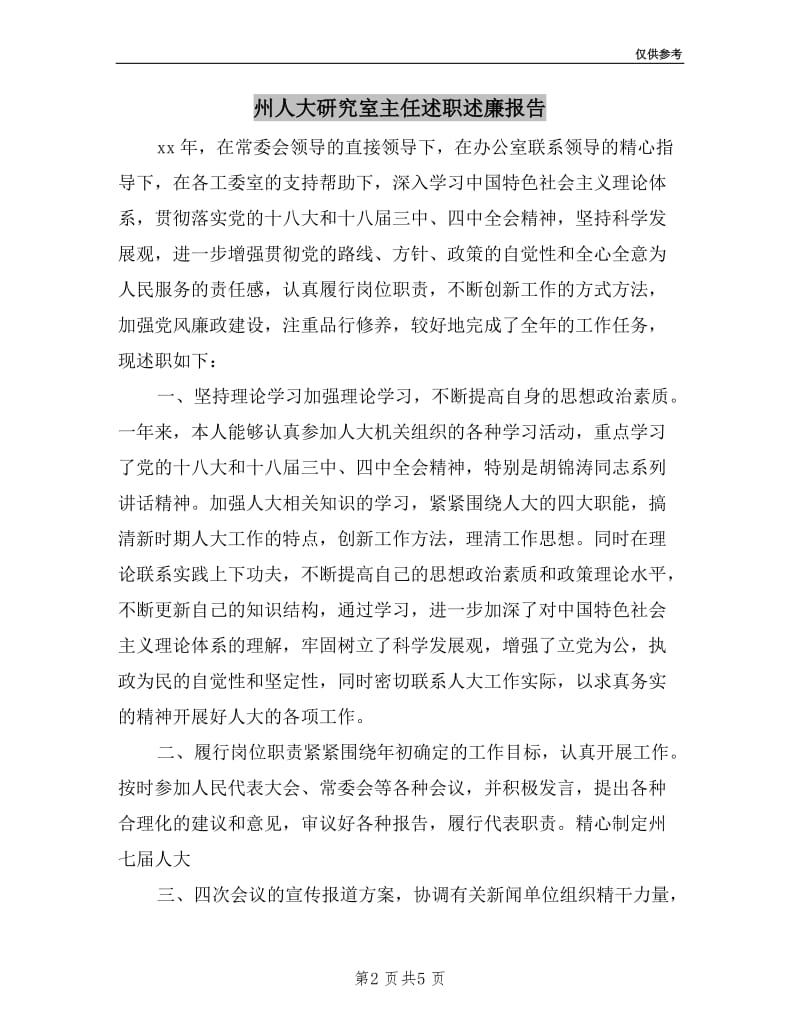 州人大研究室主任述职述廉报告.doc_第2页