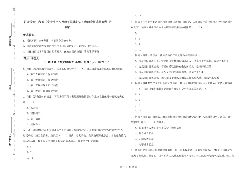 注册安全工程师《安全生产法及相关法律知识》考前检测试卷B卷 附解析.doc_第1页