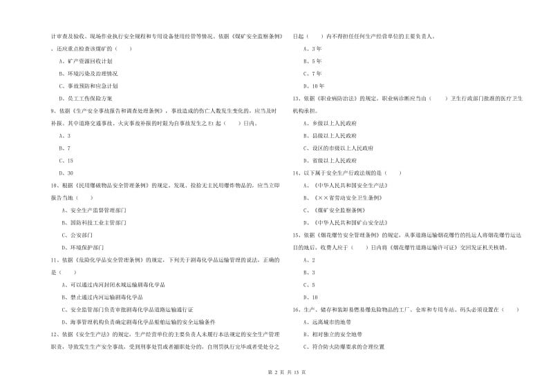 注册安全工程师《安全生产法及相关法律知识》考前检测试卷B卷 附解析.doc_第2页