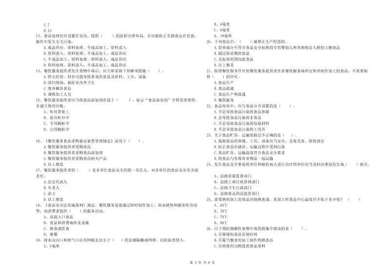 聊城市2019年食品安全管理员试题D卷 附答案.doc_第2页