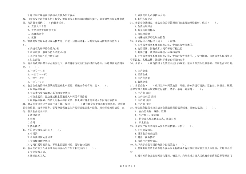 聊城市2019年食品安全管理员试题D卷 附答案.doc_第3页