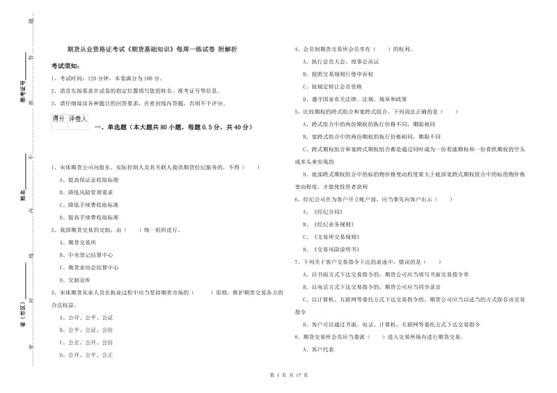 期货从业资格证考试《期货基础知识》每周一练试卷 附解析.doc_第1页