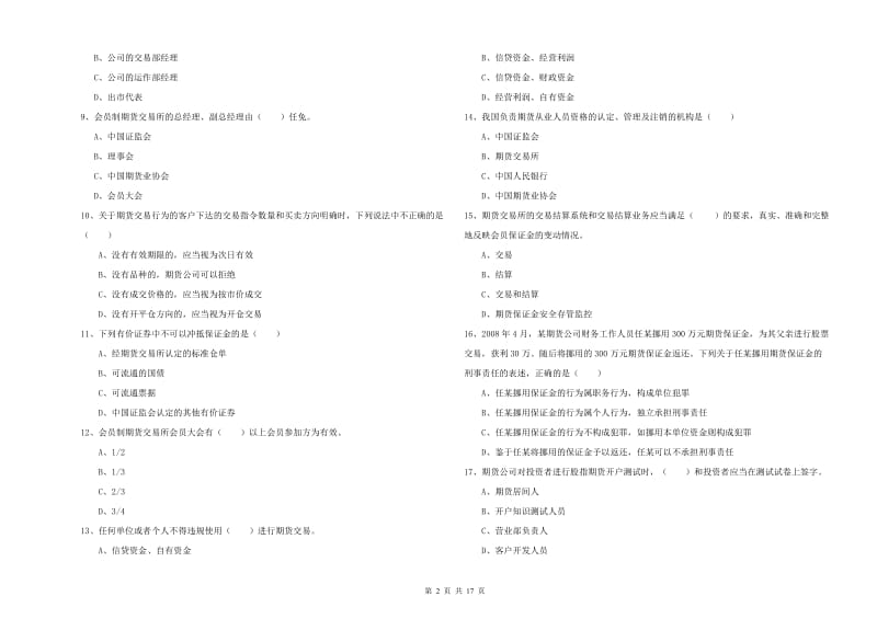 期货从业资格证考试《期货基础知识》每周一练试卷 附解析.doc_第2页