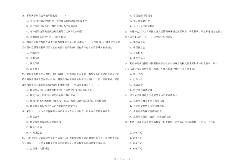 期货从业资格证考试《期货基础知识》每周一练试卷 附解析.doc_第3页