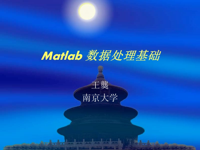 《Matlab数据处理》PPT课件.ppt_第1页