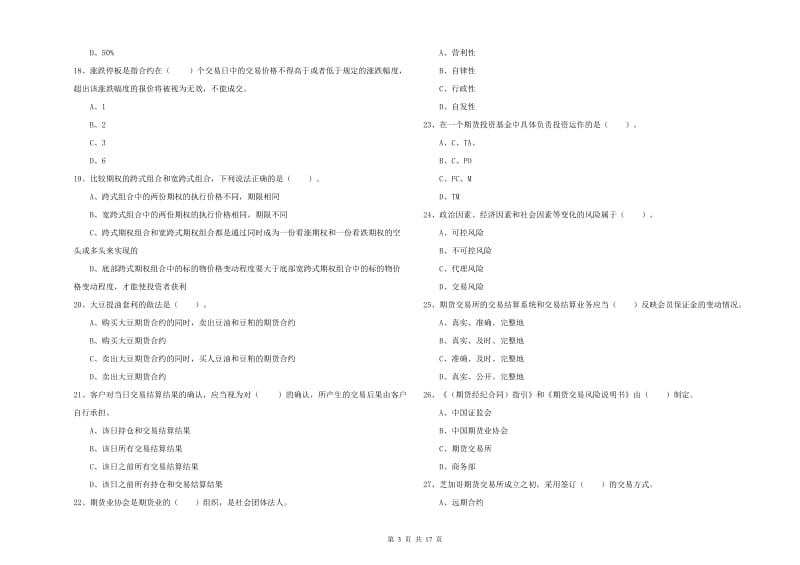 期货从业资格《期货法律法规》每周一练试卷A卷 附答案.doc_第3页