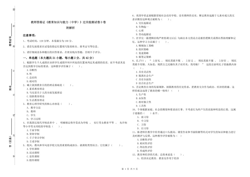 教师资格证《教育知识与能力（中学）》过关检测试卷D卷 附解析.doc_第1页