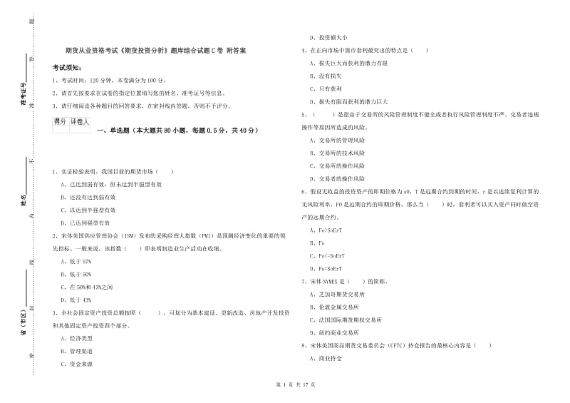 期货从业资格考试《期货投资分析》题库综合试题C卷 附答案.doc_第1页