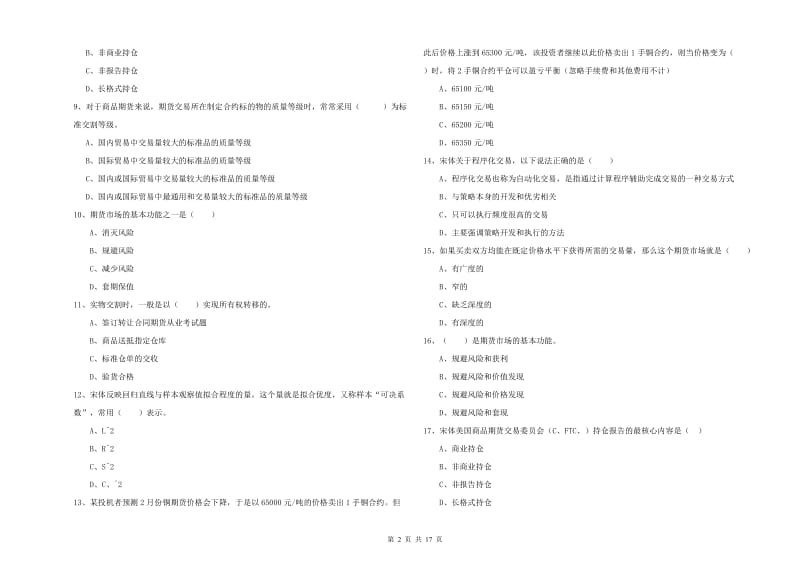 期货从业资格考试《期货投资分析》题库综合试题C卷 附答案.doc_第2页