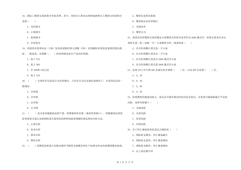 期货从业资格考试《期货投资分析》题库综合试题C卷 附答案.doc_第3页