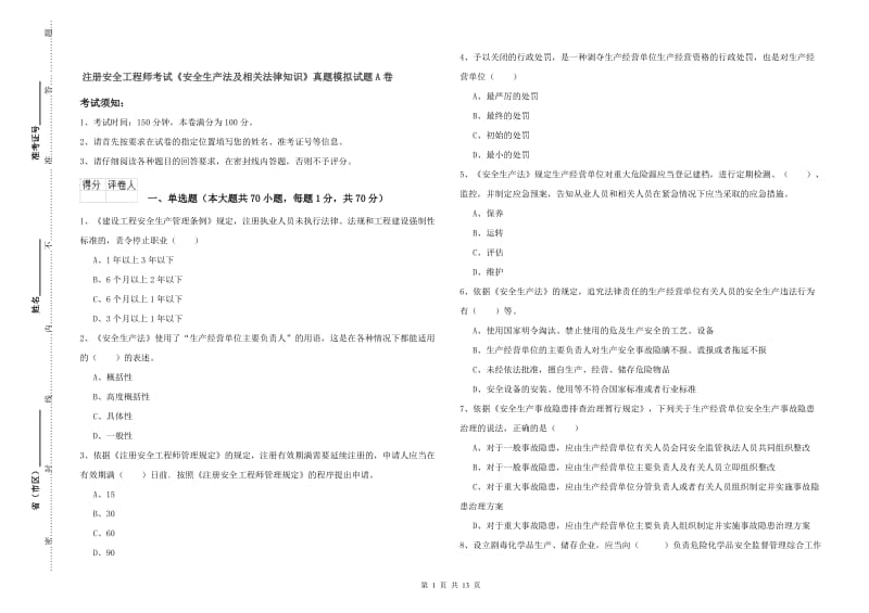 注册安全工程师考试《安全生产法及相关法律知识》真题模拟试题A卷.doc_第1页