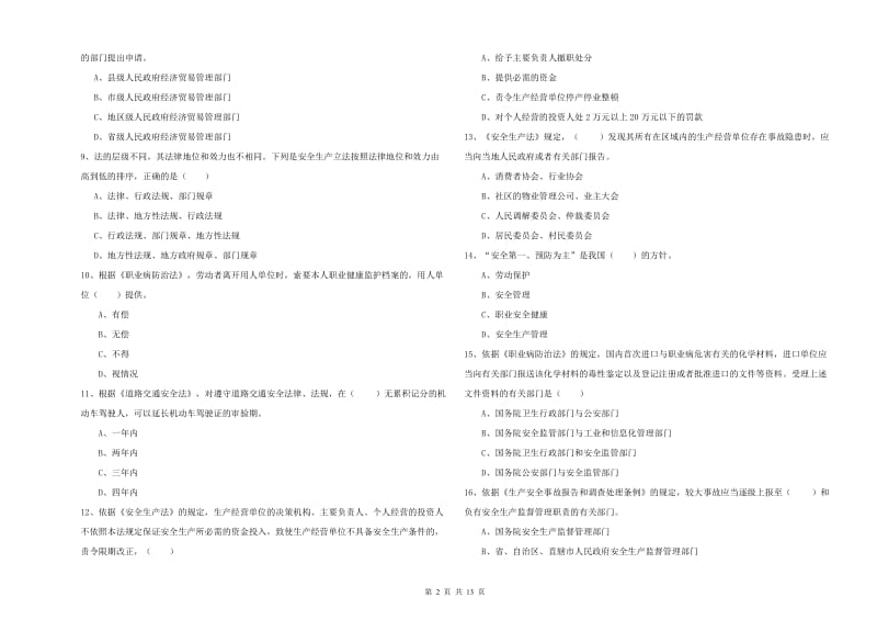 注册安全工程师考试《安全生产法及相关法律知识》真题模拟试题A卷.doc_第2页