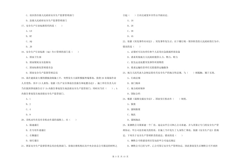 注册安全工程师考试《安全生产法及相关法律知识》真题模拟试题A卷.doc_第3页