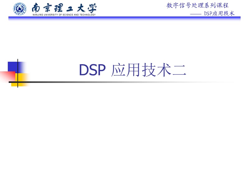 《DSP应用技术》PPT课件.ppt_第1页