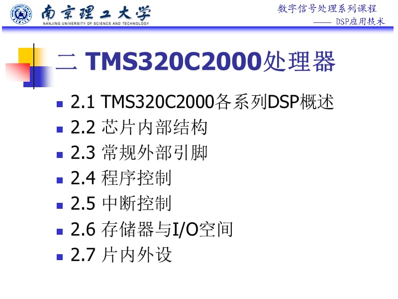 《DSP应用技术》PPT课件.ppt_第2页