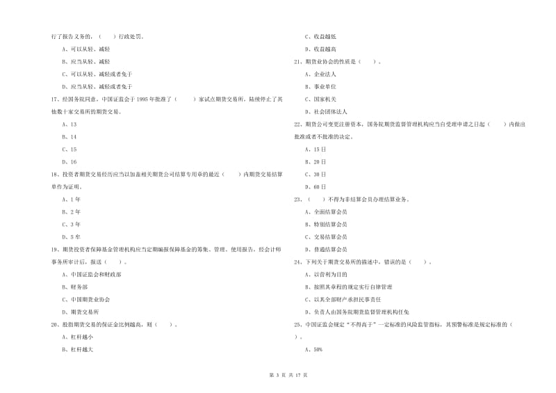 期货从业资格证考试《期货法律法规》每周一练试题C卷 附解析.doc_第3页