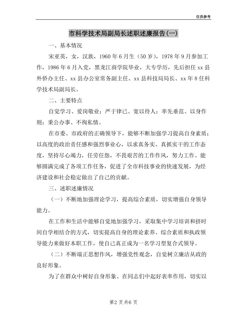 市科学技术局副局长述职述廉报告(一).doc_第2页