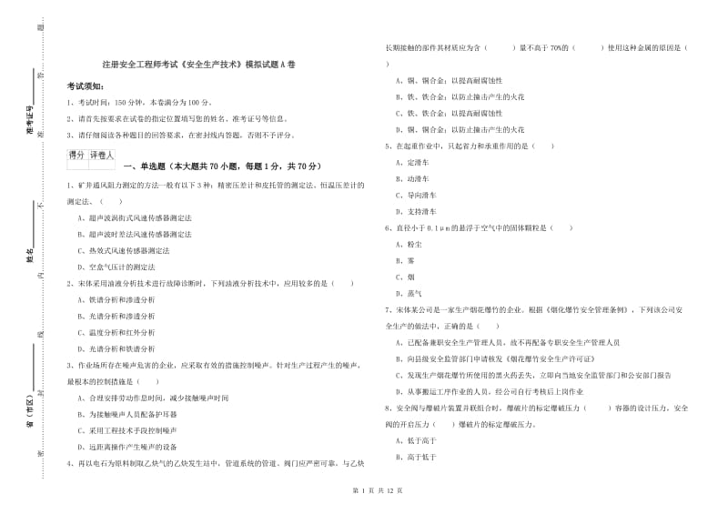 注册安全工程师考试《安全生产技术》模拟试题A卷.doc_第1页