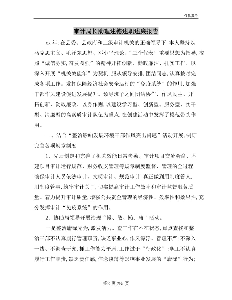 审计局长助理述德述职述廉报告.doc_第2页