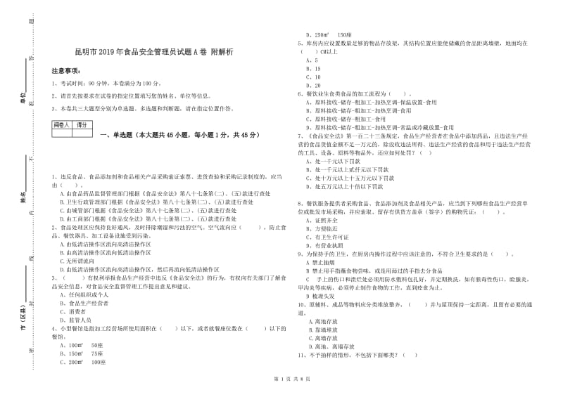 昆明市2019年食品安全管理员试题A卷 附解析.doc_第1页