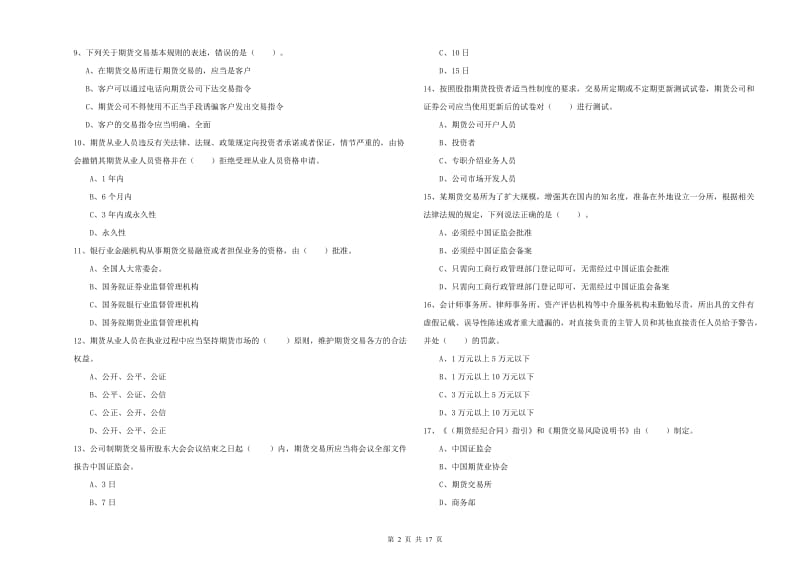 期货从业资格证考试《期货法律法规》模拟试题D卷 含答案.doc_第2页