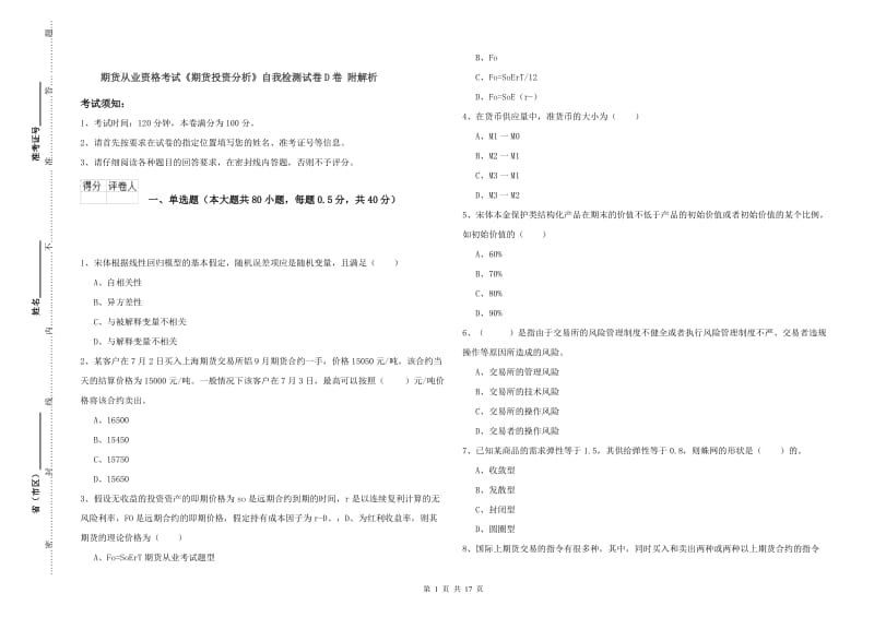 期货从业资格考试《期货投资分析》自我检测试卷D卷 附解析.doc_第1页