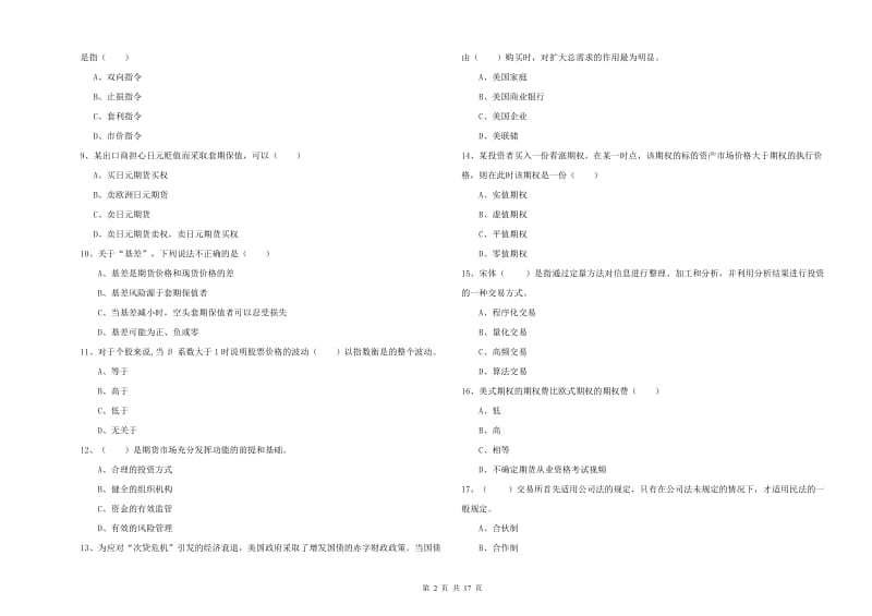 期货从业资格考试《期货投资分析》自我检测试卷D卷 附解析.doc_第2页