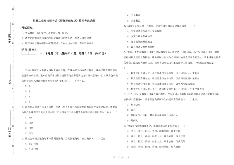 期货从业资格证考试《期货基础知识》模拟考试试题.doc_第1页