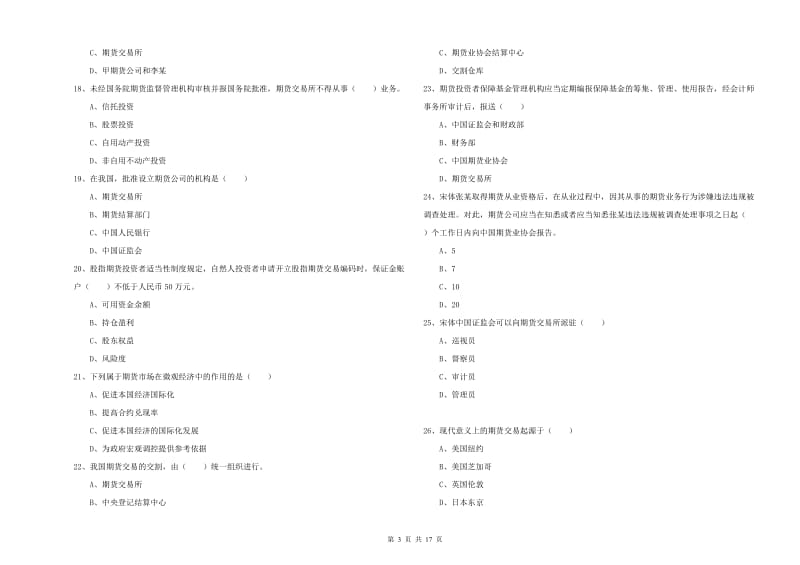 期货从业资格证考试《期货基础知识》模拟考试试题.doc_第3页