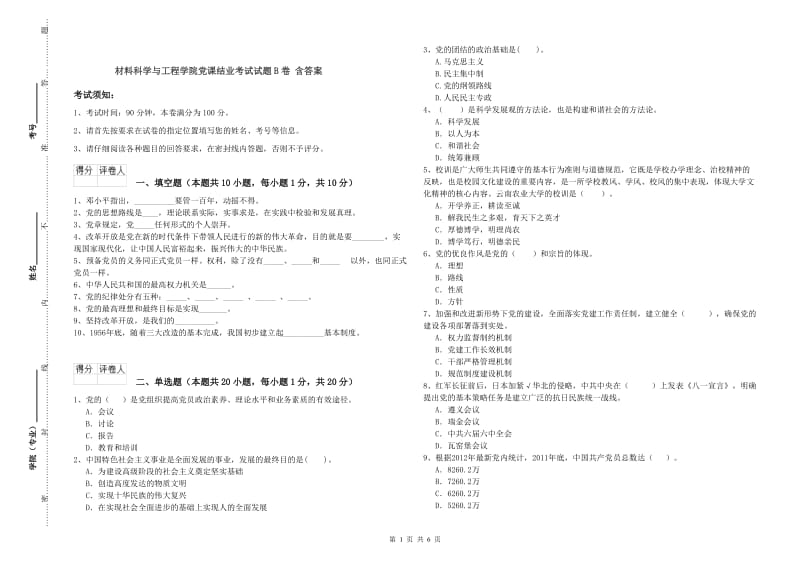 材料科学与工程学院党课结业考试试题B卷 含答案.doc_第1页