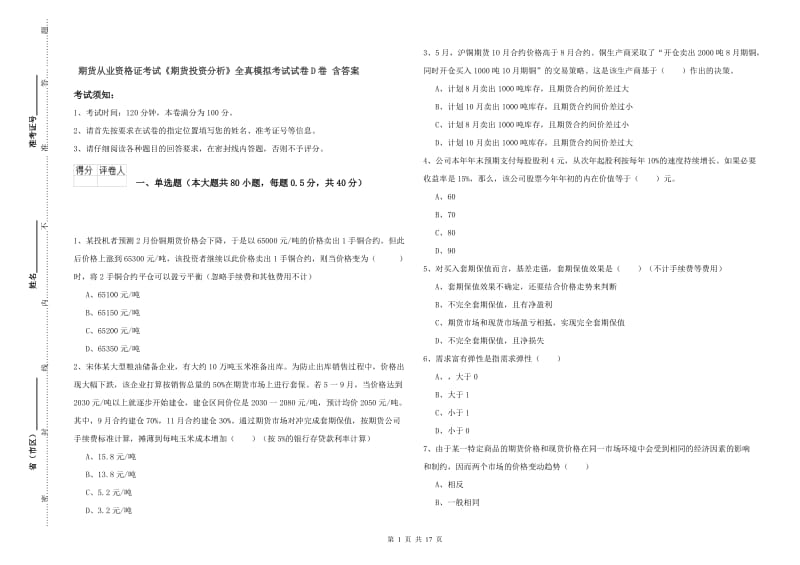 期货从业资格证考试《期货投资分析》全真模拟考试试卷D卷 含答案.doc_第1页