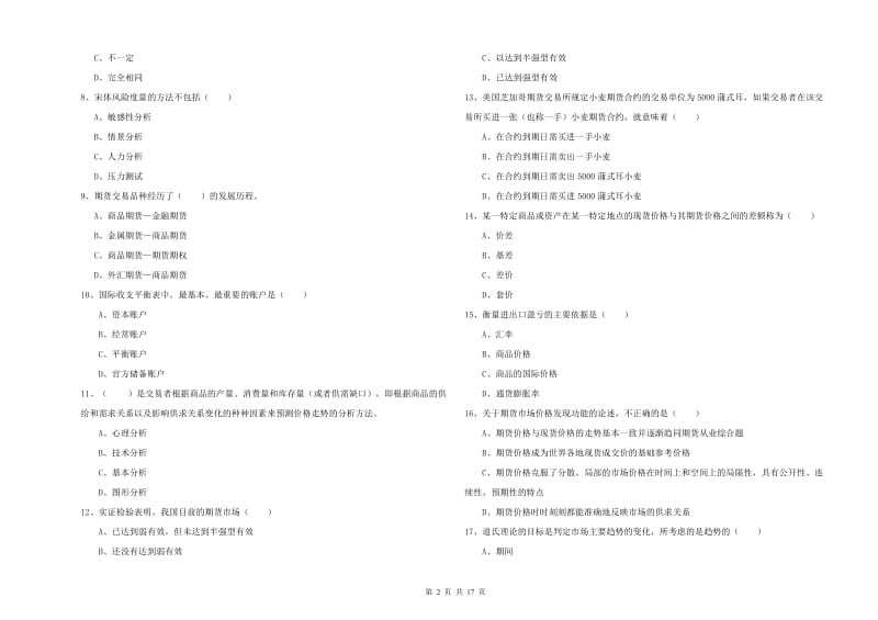 期货从业资格证考试《期货投资分析》全真模拟考试试卷D卷 含答案.doc_第2页