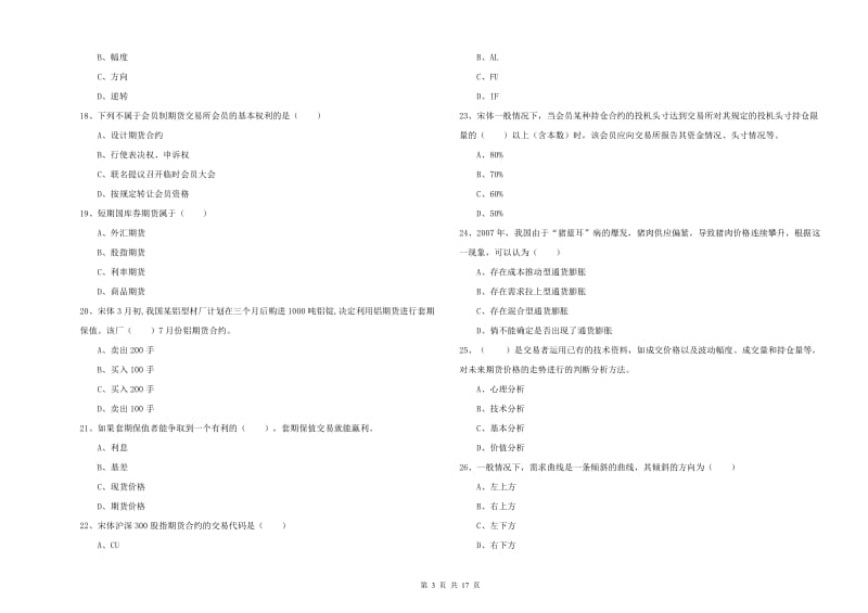 期货从业资格证考试《期货投资分析》全真模拟考试试卷D卷 含答案.doc_第3页