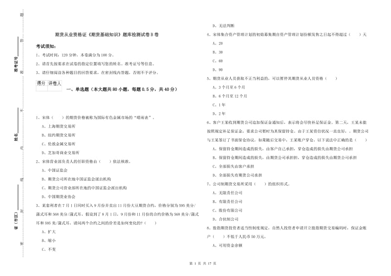 期货从业资格证《期货基础知识》题库检测试卷B卷.doc_第1页