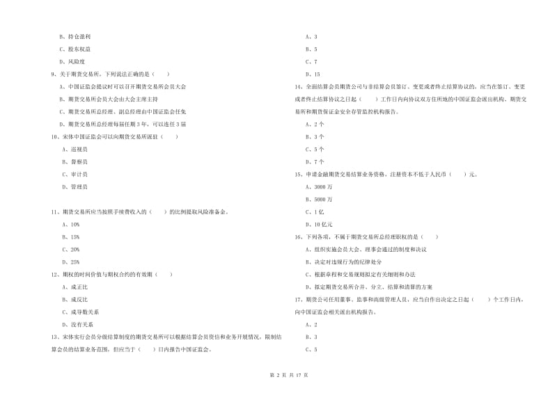 期货从业资格证《期货基础知识》题库检测试卷B卷.doc_第2页