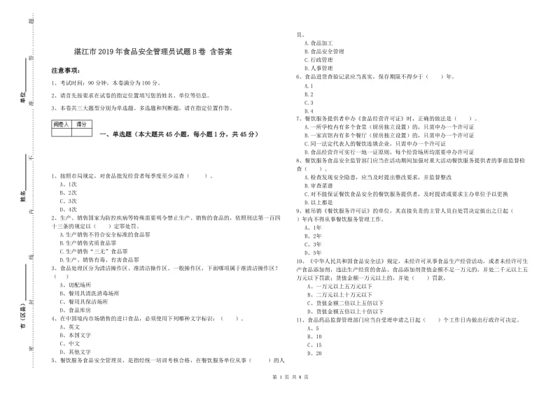 湛江市2019年食品安全管理员试题B卷 含答案.doc_第1页