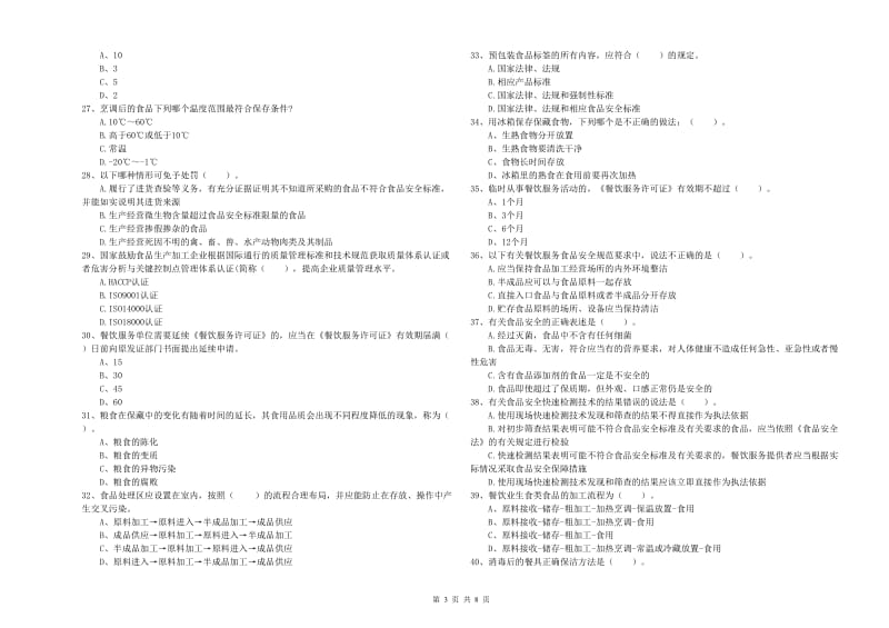 湛江市2019年食品安全管理员试题B卷 含答案.doc_第3页