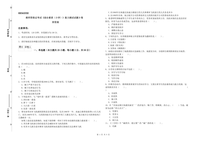 教师资格证考试《综合素质（小学）》能力测试试题B卷 附答案.doc_第1页