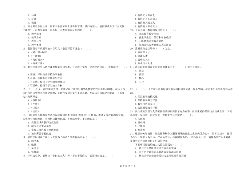 教师资格证考试《综合素质（小学）》能力测试试题B卷 附答案.doc_第2页