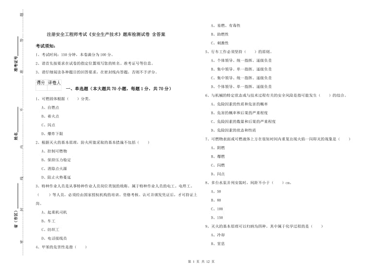 注册安全工程师考试《安全生产技术》题库检测试卷 含答案.doc_第1页