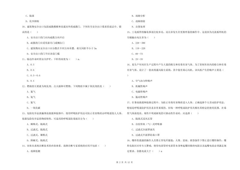 注册安全工程师考试《安全生产技术》题库检测试卷 含答案.doc_第2页