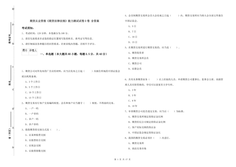 期货从业资格《期货法律法规》能力测试试卷D卷 含答案.doc_第1页