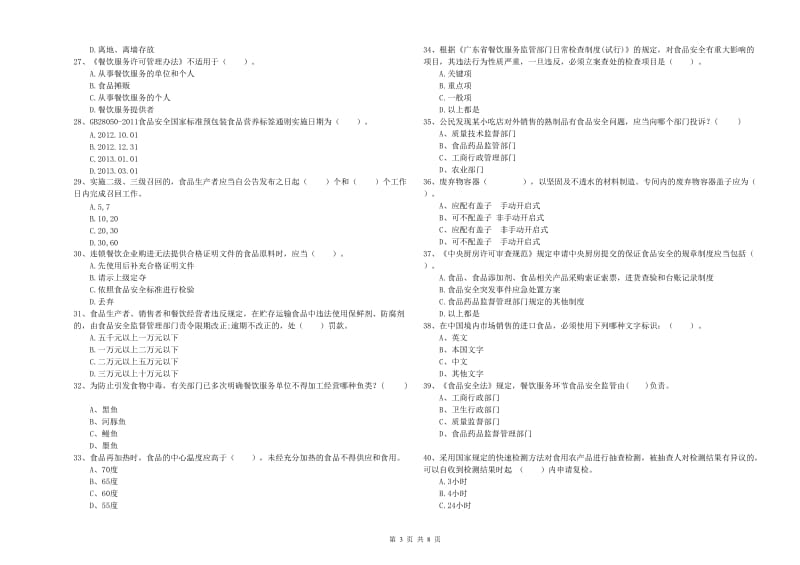 流动厨师食品安全专业知识提升训练试题A卷 附答案.doc_第3页