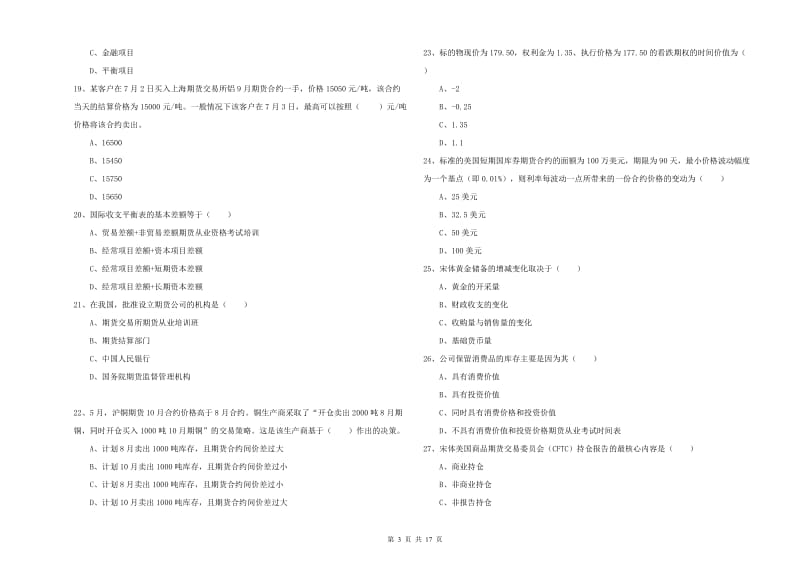 期货从业资格证考试《期货投资分析》能力检测试题D卷 附解析.doc_第3页