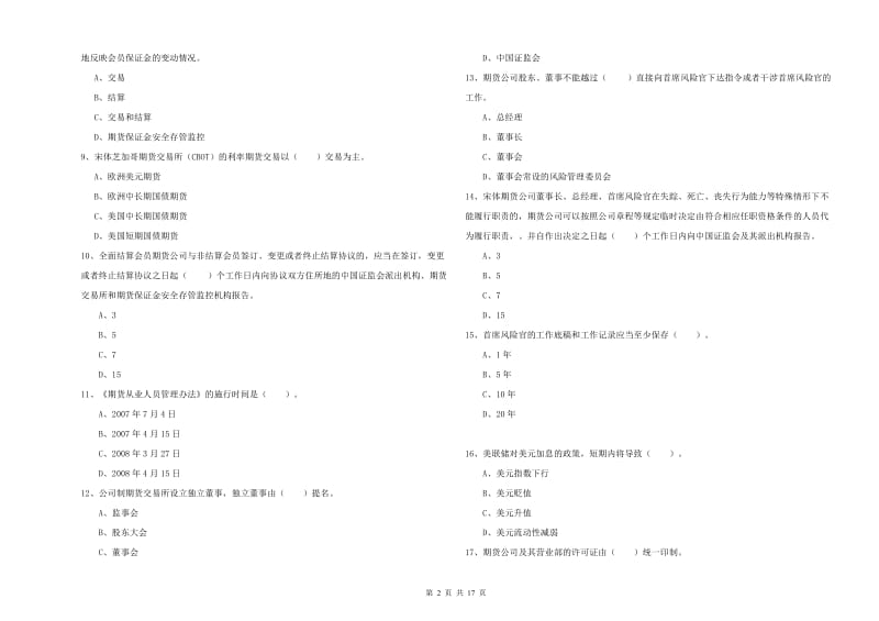 期货从业资格《期货法律法规》真题模拟试题 附解析.doc_第2页