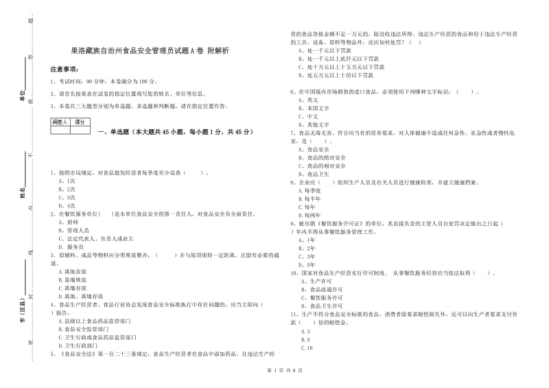 果洛藏族自治州食品安全管理员试题A卷 附解析.doc_第1页