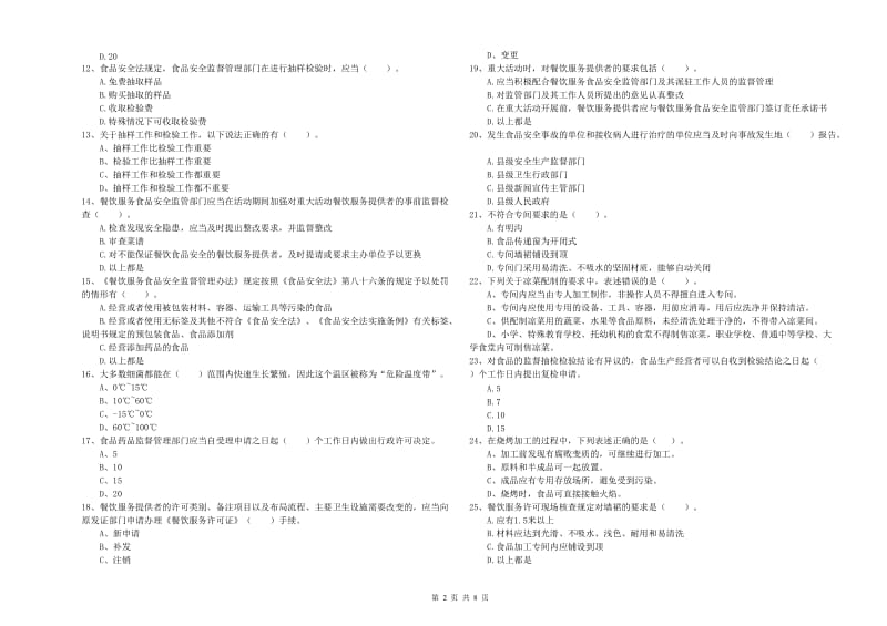 果洛藏族自治州食品安全管理员试题A卷 附解析.doc_第2页