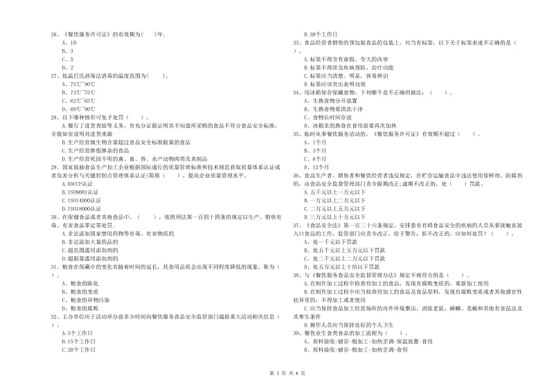 果洛藏族自治州食品安全管理员试题A卷 附解析.doc_第3页