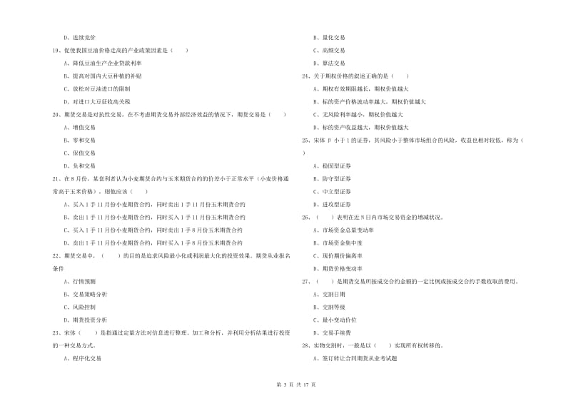 期货从业资格《期货投资分析》综合练习试题D卷 附解析.doc_第3页